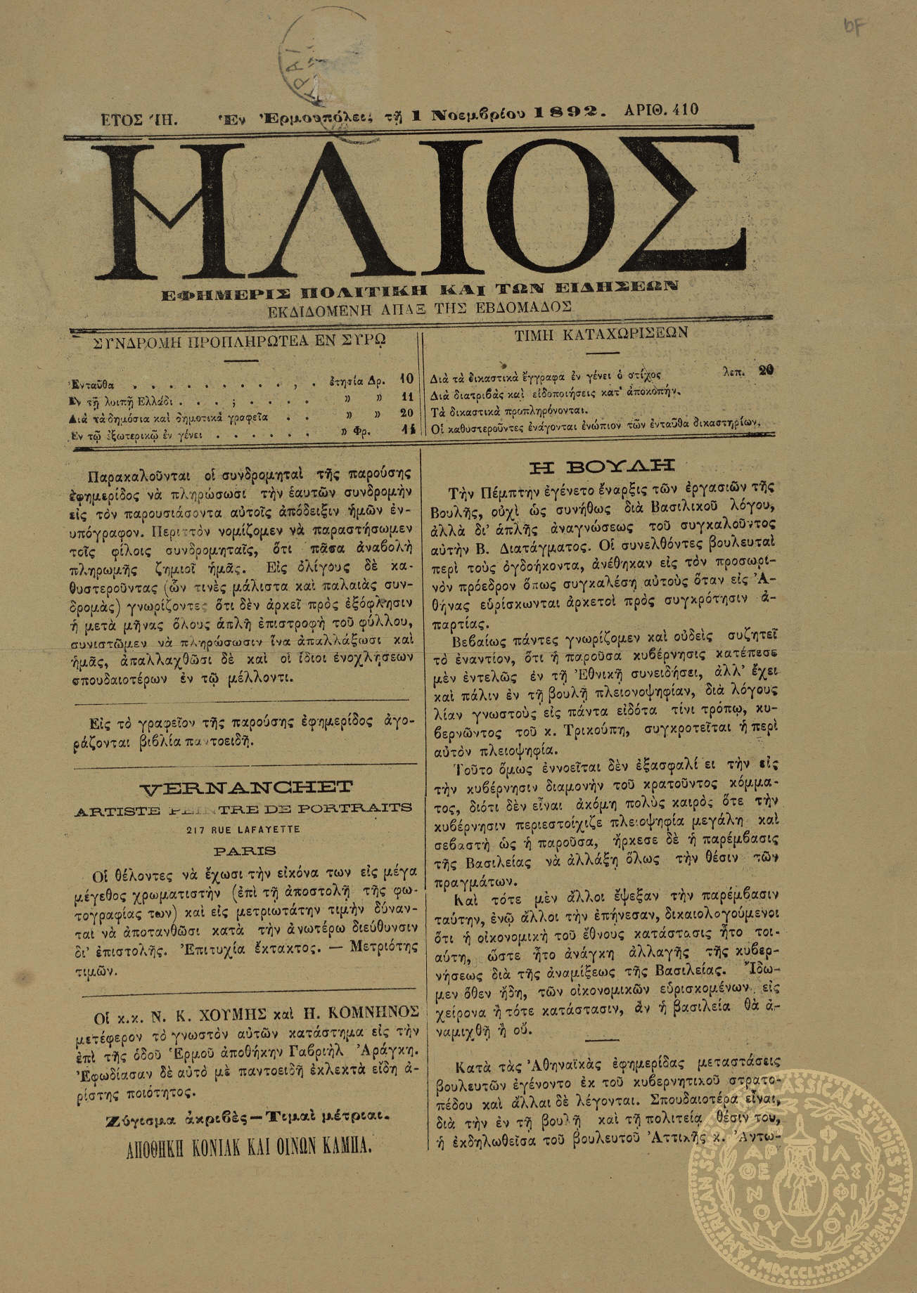 'Ηλιος. Εφημερίς πολιτική και των ειδήσεων.